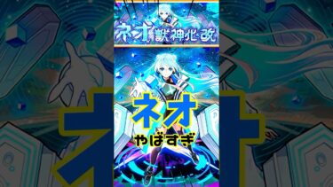 庭園10はネオで完全に崩壊しました… #モンスト ＃モンドリ ＃獣神化改