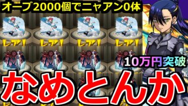 【モンスト】「ジークアクスコラボガチャ」《なめとんか》※ニャアンが出ない…1体出すのに10万かかるの流石にヤバいだろ!!コラボ追いガチャラストバトル!!【ガンダムジークアクスコラボ】
