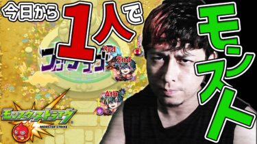 今日から一人でモンストやります…【モンスト】【モンスターストライク】【怪物彈珠】【ぎこちゃん】