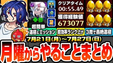 【モンスト】月曜からやることまとめ※超効率でランク上げ放題※超究極を簡単に運極＆ミッションを達成！書庫の轟絶が3周で運極！周回すべき降臨と適性まとめ【ジークアクスコラボ】【へっぽこストライカー】
