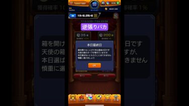 【モンスト】あえて皆が選びそうにない方の箱にいけば逆に当たるのでは？