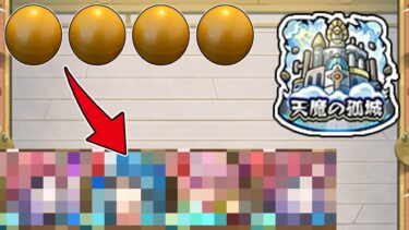 モンドリのビッグガチャから出てきたキャラのみで天魔に挑んでみた【ゆっくり実況】モンストやりこみ解説#129