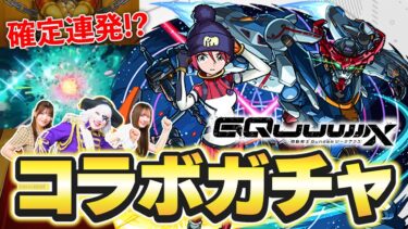 【モンスト】誰も見たことないレベルの確定演出 連チャン！ ガンダムジークアクス コラボガチャで愛が実った！！