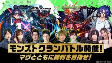 『機動戦士Gundam GQuuuuuuX』コラボ記念！モンストクランバトル開催！マヴとともに勝利を目指せ！【モンスト公式】