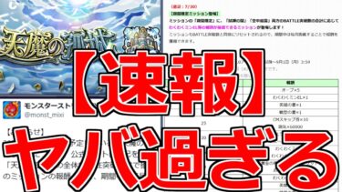 【モンスト】「速報」《運営さんまじか》※まじでとんでもないことになったぞ!!報酬増加＆緩和措置で最高過ぎる!!＆明日のモンストニュース予想【天魔の孤城】