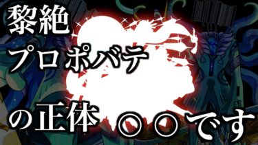新黎絶プロポバテの正体は火属性のあのキャラ？【モンスト考察】【解説】