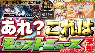 【モンスト】※天使の箱と悪魔の箱の最終判断に要注意…《機動戦士Gundam GQuuuuuuX》ジークアクスコラボの運命やいかに！【去年の振り返り&明日のモンストニュース[7/24]予想】