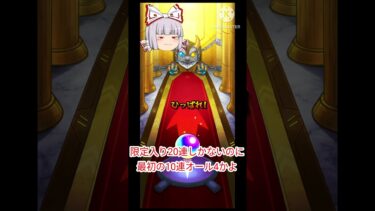 【モンスト】積立ガチャという無料ガチャで神引きがしたい！！！！！【ゆっくり実況】