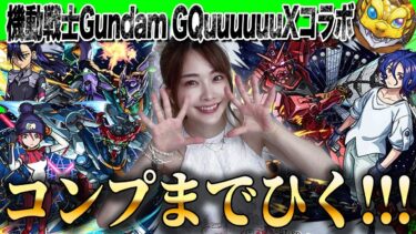 【モンスト】コラボ確定で大興奮！機動戦士Gundam GQuuuuuuXコラボをマチュ・シュウジ・ニャアン・コンプ狙いで引いていくぅ！モンドリお疲れ様でした！【ジークアクスコラボ】ちゅうにー