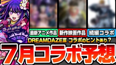 【モンスト】モンドリコラボ予想『DREAM DAZEⅢ』7月は新作映画コラボ？最新アニメもあやしい…重要なヒントあり！〇〇コラボの可能性が高いか？【へっぽこストライカー】