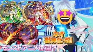 【モンドリ】【モンストニュース後半】【神回】モンストアニメが復活し、放送決定！そして獣神化情報にまさかのキャラたちに新時代キャラの獣神化・改が！？#モンドリ#モンストアニメ#ネオ#後半#神回
