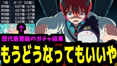 ソシャゲで身を滅ぼすなんてダサすぎるんだよ【ジークアクスガチャ】【モンスト】