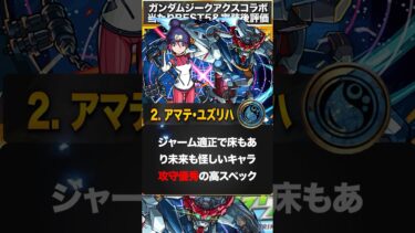 【モンスト】ジークアクスコラボ当たりキャラランキングBEST5 #モンスト