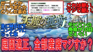 【モンスト】天魔の孤城が常設化するけど適正キャラ達の価値どうなんの？….に対するみんなの反応【モンスト反応集】