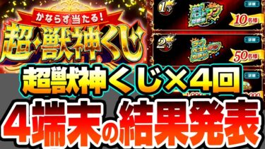 【モンスト】4端末分の『超・獣神くじ』を引いた結果…マイベストワンガチャ来るか…!?トク玉も8連引いて限定キャラも狙う！【へっぽこストライカー】