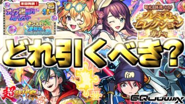 【モンスト】※まさかの発表で注意点もあり…最優先で引くべきガチャはどれだ！《モンスト夏休み2025》《限定1体選べる！プレミアムセレクションガチャ》【2025年8月ガチャまとめ】