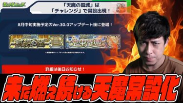 未だに燃え続ける『天魔の常設化問題』【モンスト】【ぎこちゃん】【モンスターストライク】【怪物彈珠】