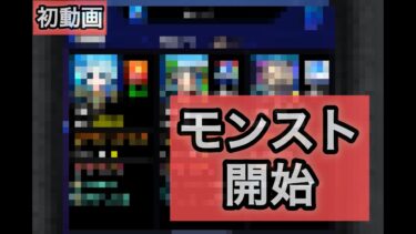 モンスト実況 開始‼︎