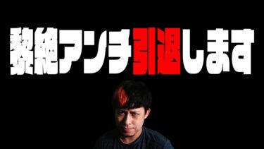 今後、黎絶アンチ活動を引退します【モンスト】【モンスターストライク】【怪物彈珠】【ぎこちゃん】