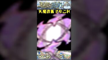 【#モンスト 】天魔改善で今これ（最高）#モンスターストライク #ゆっくり実況 #shortvideo #shorts #short #天魔の孤城