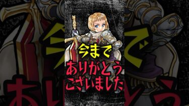 辛すぎるお別れ #モンスト #モンスターストライク #shorts