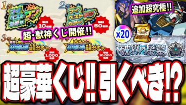 【要注意情報!!】好きな限定キャラがもらえる可能性あり⁉「かならず当たる！超・獣神くじ」の仕様が…　「破界の星墓」の仕様が激アツ⁉【モンスト】【モンストニュースまとめ】