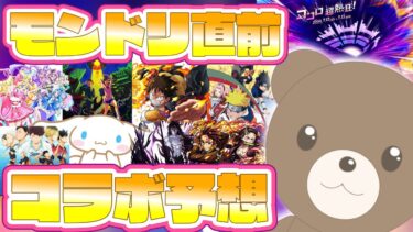 【モンスト】モンドリ直前！初めてのコラボ大予想！ #DREAMDAZEⅢ 【女性実況】