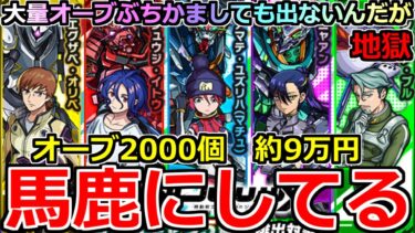 【モンスト】「ジークアクスコラボガチャ」《馬鹿にしてる!!》※運営さん…いくら引いても出ないんだが…オーブ2000個約9万ぶちかました結果「このゲームの運営は頭おかしい」と、ガンダムが言っている。