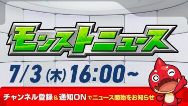 モンストニュース[7/3]モンストの最新情報をお届けします！【モンスト公式】