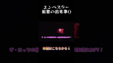 【#モンスト 】モンドリDay2エンベズラー最悪の出来事「私が何をしたって言うんですか」#モンスターストライク #ゆっくり実況 #モンドリ #shorts #short #shortvideo