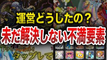 【最新版】ガチで勘弁して欲しい不満要素12選【モンスト】【ゆっくり】