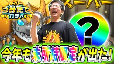【モンスト】モンドリ会場ではないが今年も積立ガチャであの限定を引き勝っちました！！