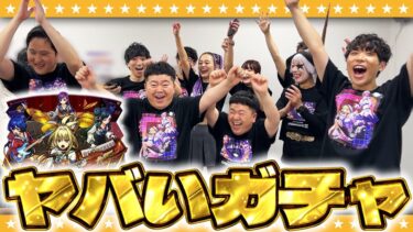 【モンスト】これはヤバい！？モンドリの楽屋で「Super Sick LIVE!!」ガチャ！！