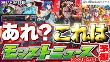 【モンスト】※あのスケジュールが判明でモンドリ発表と思われた重要情報が早くも明かされるのか…《DREAMDAZEⅢ》モンドリ直前に何が起きる？【去年の振り返り&明日のモンストニュース[7/4]予想】