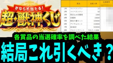 当たらなければどうということはない？【超獣神くじ】【モンスト】