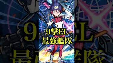 【最強】9撃EL最強のマチュを艦隊で使ってみたら火力が限界突破してたwww【モンスト】#shorts