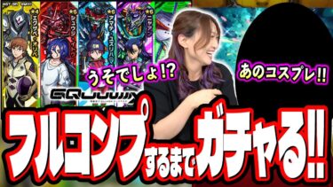 【本気出す⁉】「機動戦士Gundam GQuuuuuuX」コラボをフルコンプするまでガチャを回したら…【モンスト】【ジークアクス】