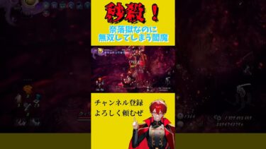 【仁王2】奈落獄なのに秒殺ｗｗｗｗ【神回】＃shorts＃仁王2＃神ゲー