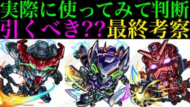 【モンスト】本当に追うべきはどのキャラ??実際に使ってみての最終考察!!ガンダムGQuuuuuuX(ジークアクス)』コラボガチャ引くべき!?《マチュ/ニャアン/シュウジ》の性能を徹底考察!!