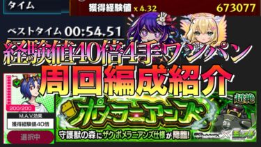 【ランク上げたい人必見】ガンダムコラボ守護獣超絶4手ワンパン周回編成紹介【経験値40倍】【モンスト】