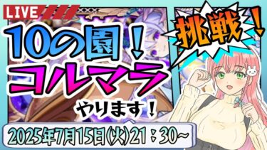 【モンスト】⛅空中庭園！憧れのコルマラやります！！【女性実況】