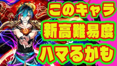 【新高難易度/減速床】新高難易度でハマるキャラはこれ/適正来そうな減速床キャラまとめ/新高難易度に刺さりそうなキャラ【モンスト】