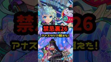 まさかのアナスタシア超え！裏禁忌26でネオが大暴走！！ #モンスト #モンドリ ＃禁忌の獄