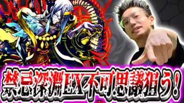 【モンスト】完全無課金けゐ、遂に禁忌EX不可思議を探しに行く！！