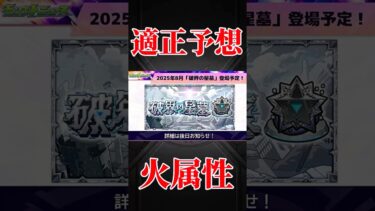 【モンスト】破界の星墓　適正予想　火属性編　#破界の星墓　#モンスト　#モンスターストライク　#モンドリ