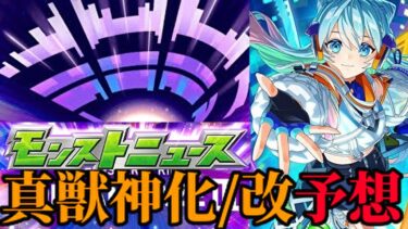 【モンスト】モンドリⅢ獣神化改、真獣神化キャラ予想！！