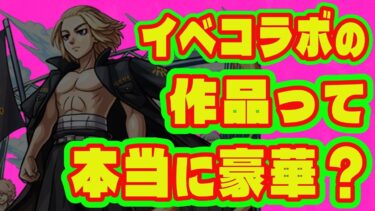 【イベントコラボ】本当に神作品来てる？/モンストイベントコラボまとめ/コラボ作品の格について【モンスト/モンドリ/モンフリ】