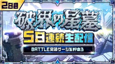2日目【みんなで報酬GET！】「破界の星墓」5日連続生配信！BATTLE突破ゲージを貯めよう！【モンスト公式】