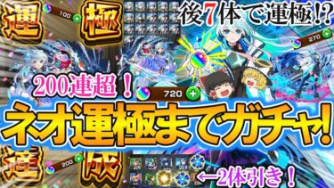 【モンスト】200連超の神引き！？獣神化改した『ネオ』を運極にするまでモンコレDXをひたすらガチャる！驚異の2体引きもあって限定キャラ祭り！【ゆっくり実況】