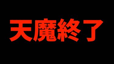 禁忌の獄より早く天魔の孤城がサービス終了するだと…？【モンスト】【ぎこちゃん】【モンスターストライク】【怪物彈珠】【ジークアクス】